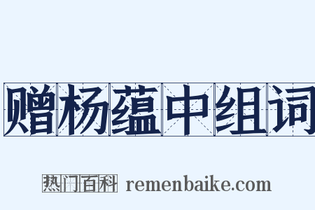 赠杨蕴中组词是什么意思的图片